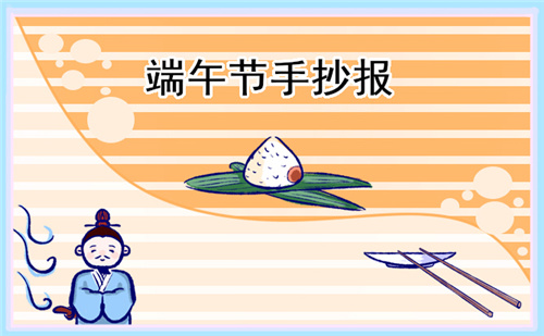 端午节手抄报简单漂亮(精选八张)