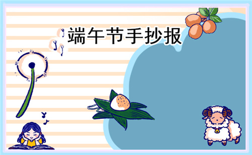 端午节手抄报简单漂亮(精选八张)