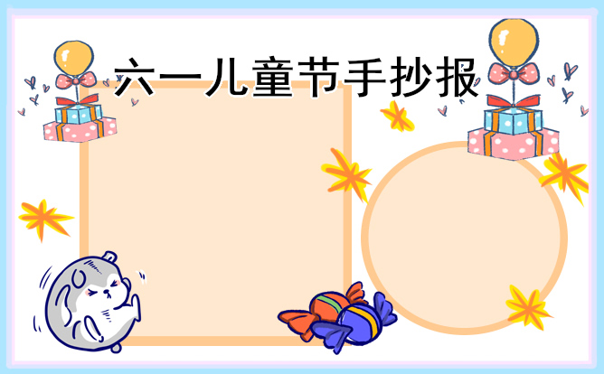 1684985401543786.jpg 2023年儿童节的手抄报【8张】