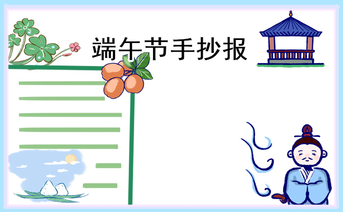 1682561367435919.jpg 漂亮精美的端午节手抄报
