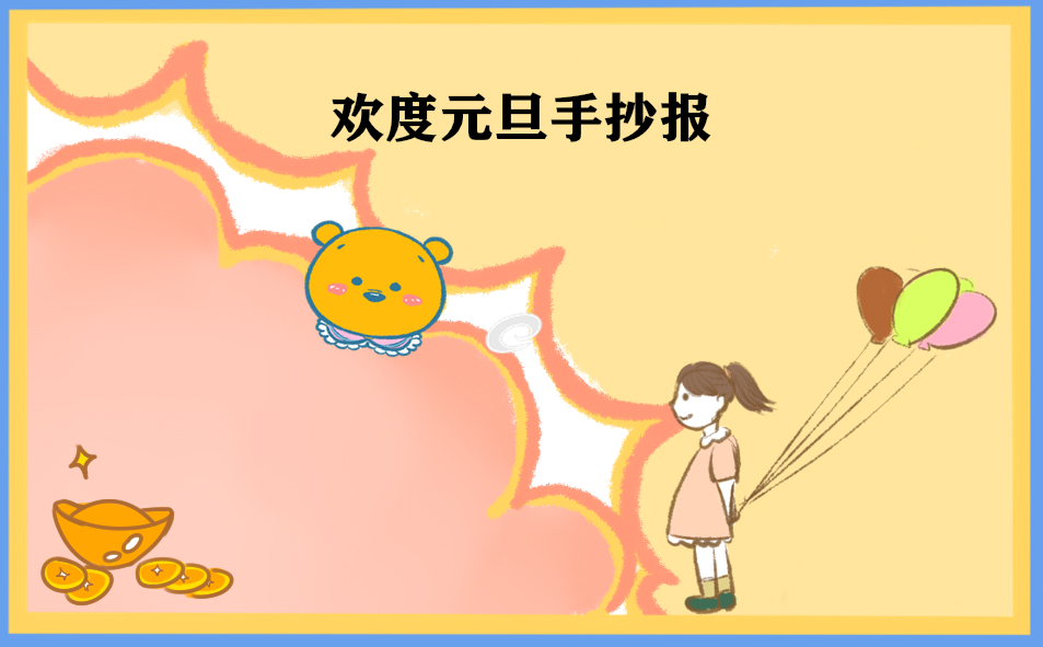庆祝元旦手抄报小学生8张