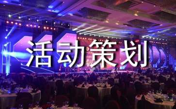 趣味游戏活动策划书