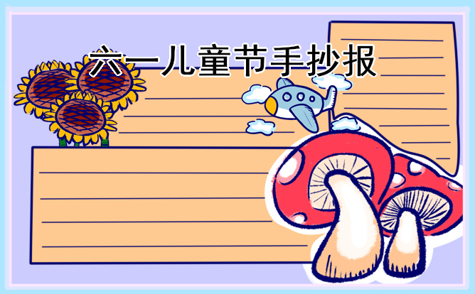 1620611050379249.jpg 2023快乐的儿童节手抄报简单又好看