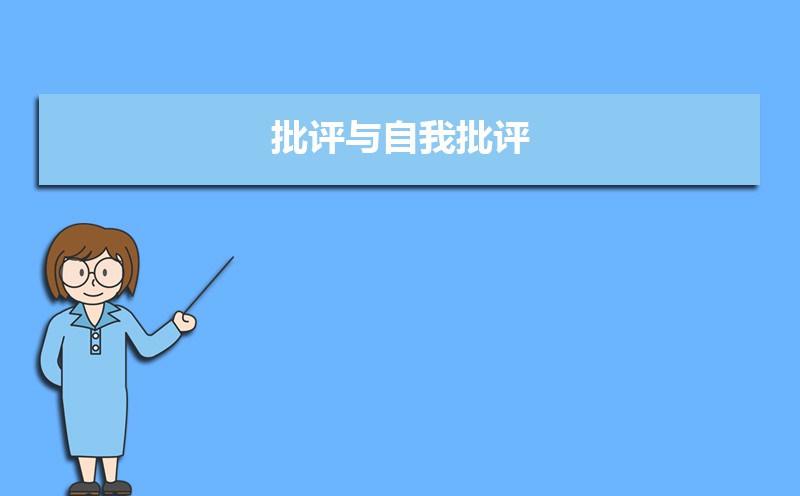 党员的批评与自我批评200条