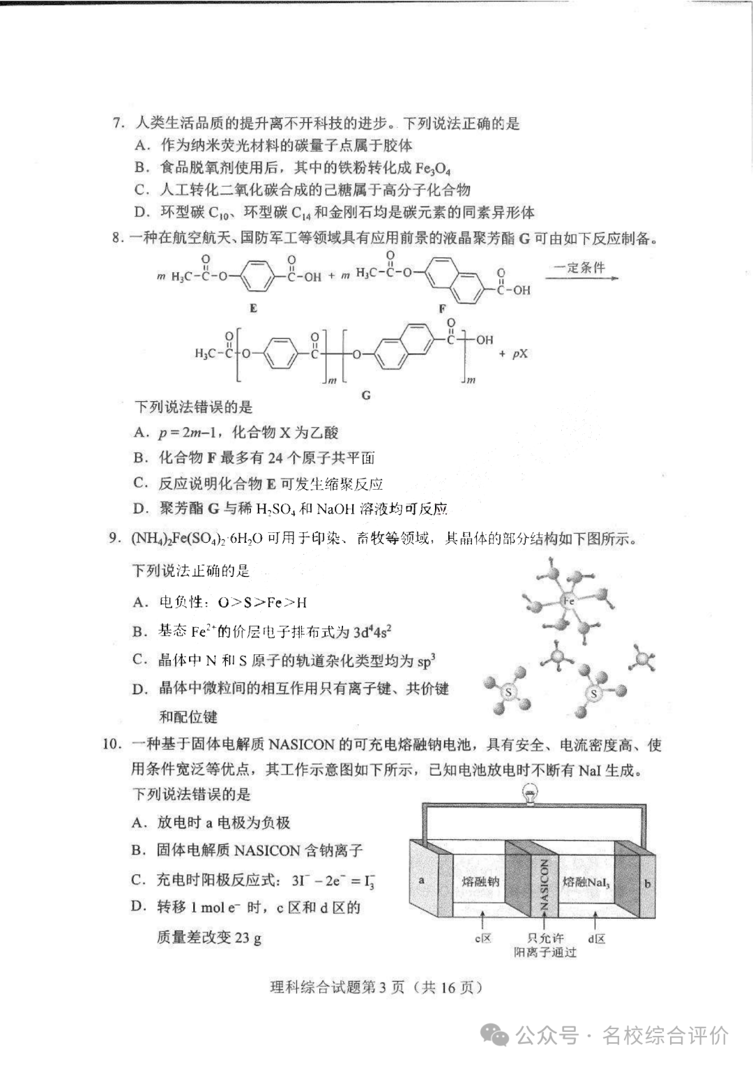 2024新高考适应性测试(九省联考)理综试题
