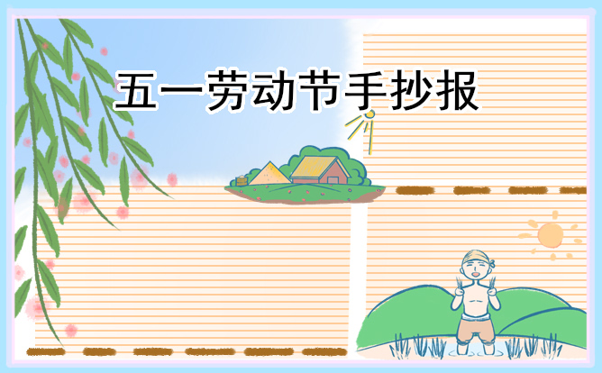 1679293785823109.jpg 五一手抄报简单干净