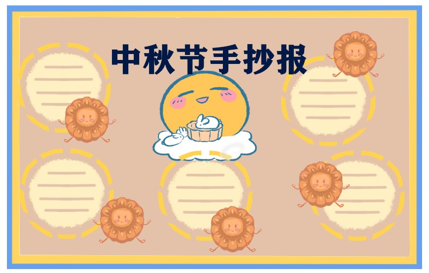 1686048513773121.jpg 中秋节手抄报精美绘画(8张)