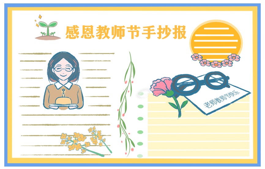 1625826920740343.jpg 2022教师节手抄报简单漂亮图片8张