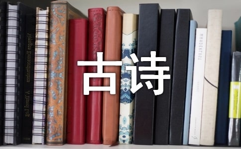 迎新春的古诗（精选100首）