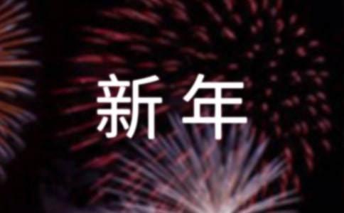 新年贺词祝福语集锦250句