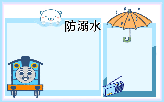 1684463341221540.jpg 防溺水手抄报简单好看又好画