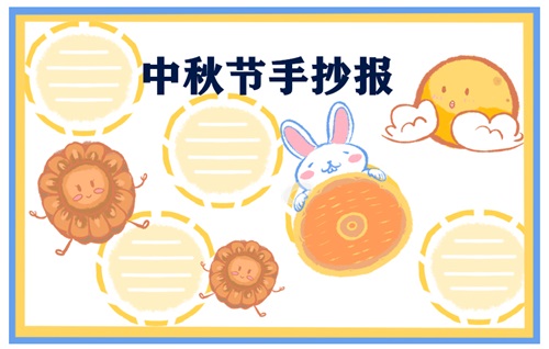中秋节手抄报 中秋节手抄报