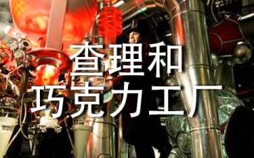 《查理和巧克力工厂》读后感800字