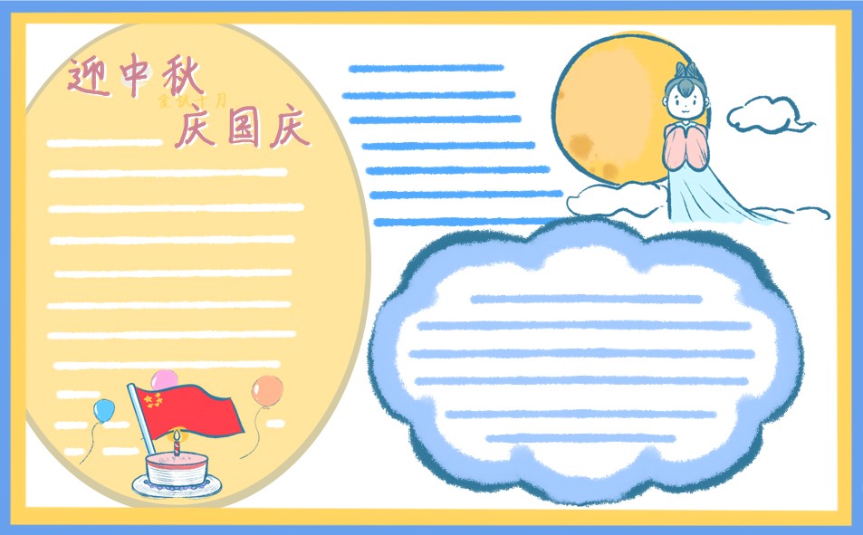 1693477812240617.jpg 中秋国庆双节主题手抄报2023