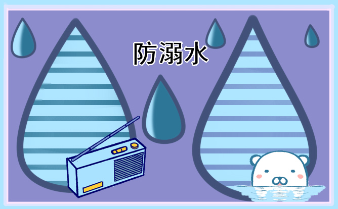 1684463341643198.jpg 防溺水手抄报简单好看又好画