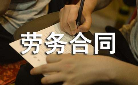 劳务合同范本通用14篇