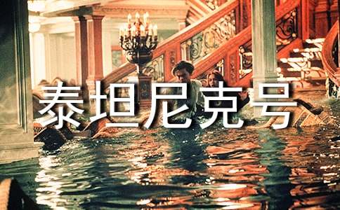 《泰坦尼克号》英语影评