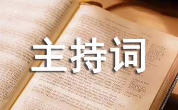 最新小学生运动会主持人的主持词（通用5篇）