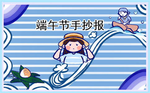 关于端午节手抄报简单好看10张