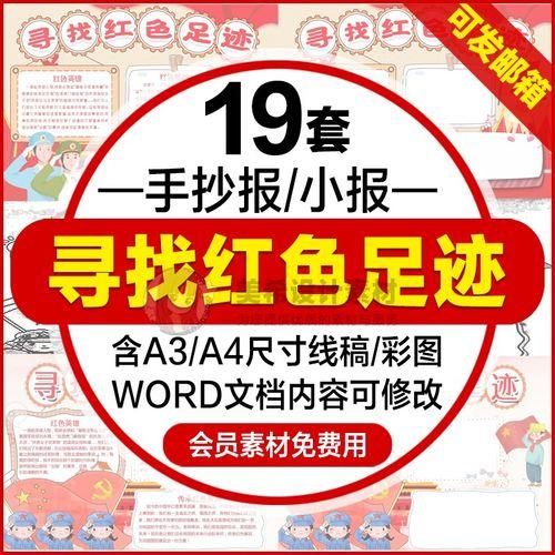 寻找红色足迹手抄报留住红色记忆寻访红色足迹手抄报100个红色记忆手