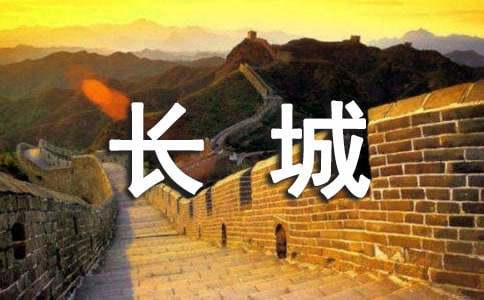 登长城作文15篇(精选)