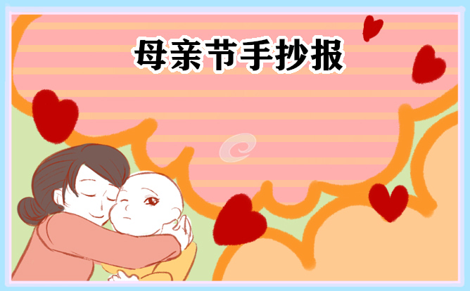 1683257210909976.jpg 母亲节手抄报简单又漂亮10张