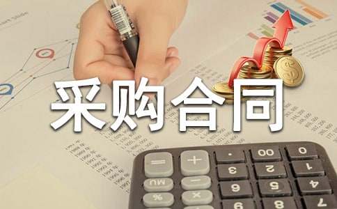 有关采购合同范本(15篇)