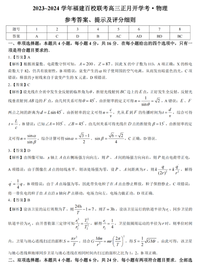 1708564155381936.png 福建百校联考2024高三物理试题及答案