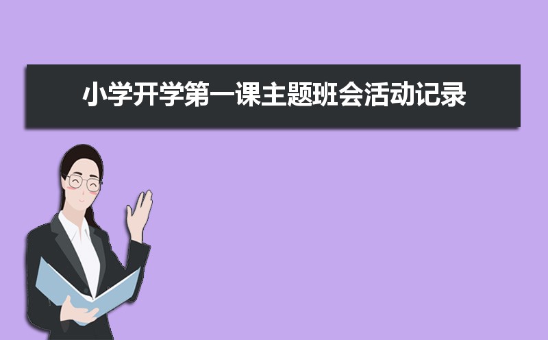 小学开学第一课主题班会活动记录（五篇）