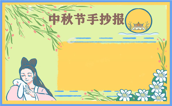中秋节手抄报