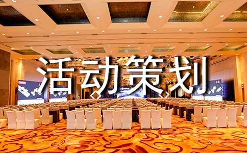 旅游的活动策划 