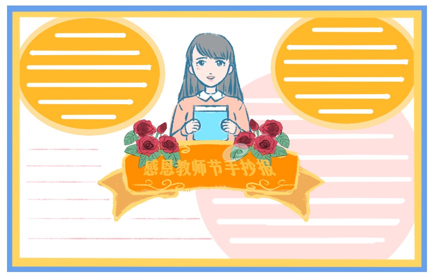 2022教师节手抄报大全图片_教师节手抄报好看易画8张