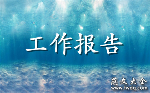 班长的工作总结报告