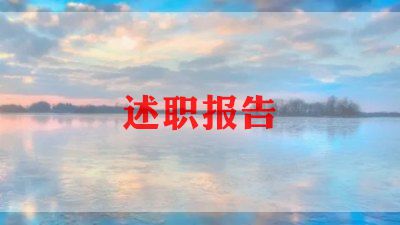 2年年终述职报告7篇