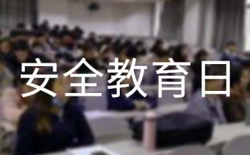 学校安全教育日活动总结