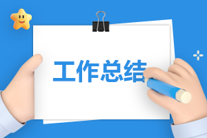 有关工作自我鉴定模板