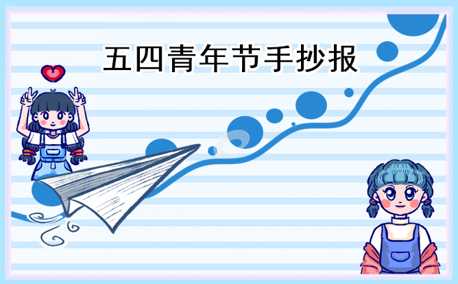 1678762297111373.jpg 五四青年节手抄报简单漂亮