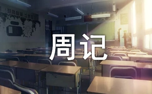 初中周记(精选26篇)
