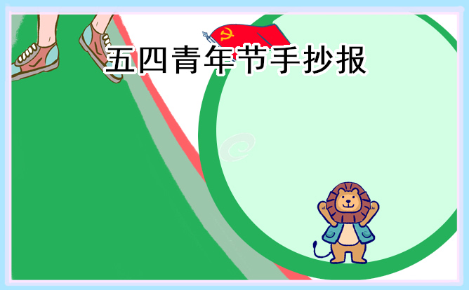 五四青年节手抄报简单漂亮8张