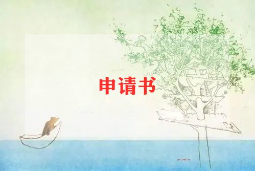 2023sc申请书参考5篇