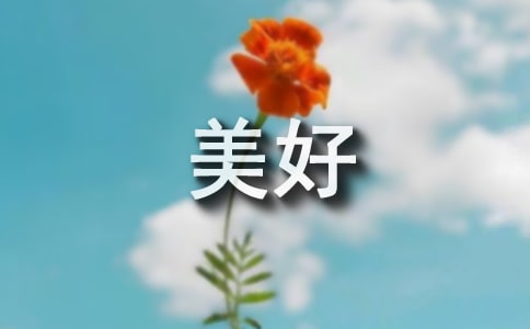 关于美好话题作文400字3篇