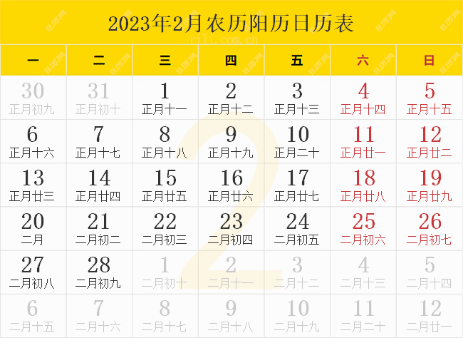 2023年2月农历阳历日历表 2023年2月农历阳历日历表