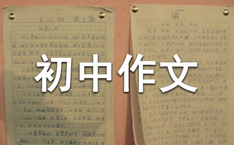 【精华】《我》初中作文600字集合五篇