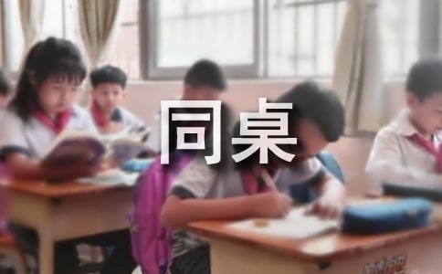 同桌的你作文（精选36篇）