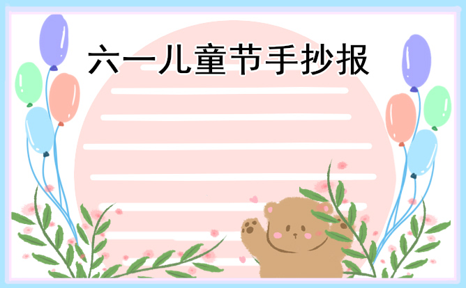 1678938450676237.jpg 2023年六一儿童节手抄报