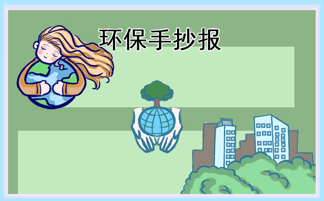 2022绿色环保手抄报简单好画