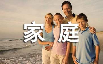 【必备】我的家庭的作文3篇