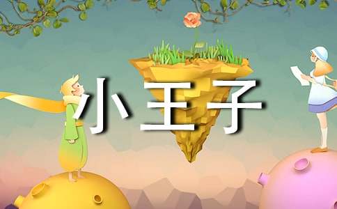 读小说《小王子》有感