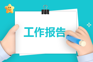 2024小学生寒假社会实践报告