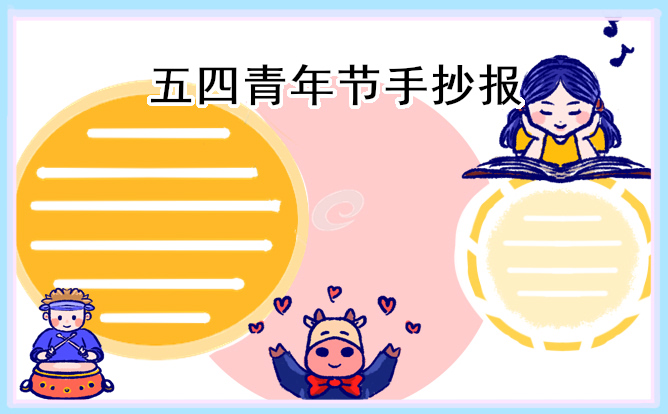1678762297576613.jpg 五四青年节手抄报简单漂亮